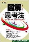 图解思考法