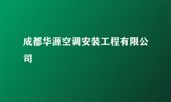 成都华源空调安装工程有限公司