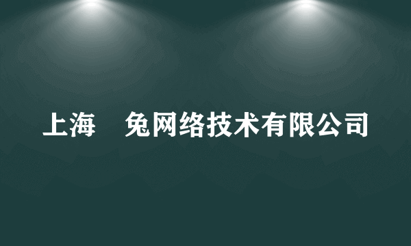 上海喆兔网络技术有限公司
