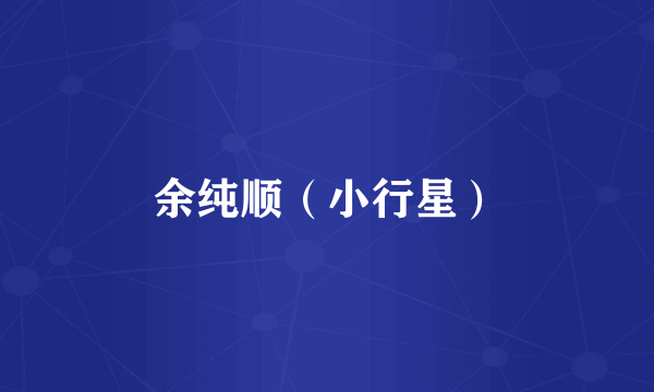 余纯顺（小行星）