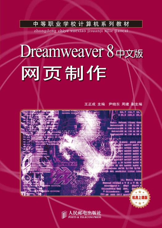 Dreamweaver 8中文版网页制作（中职）