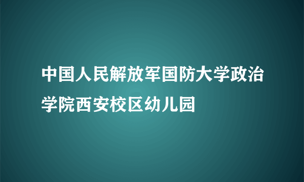 中国人民解放军国防大学政治学院西安校区幼儿园