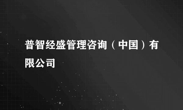 普智经盛管理咨询（中国）有限公司