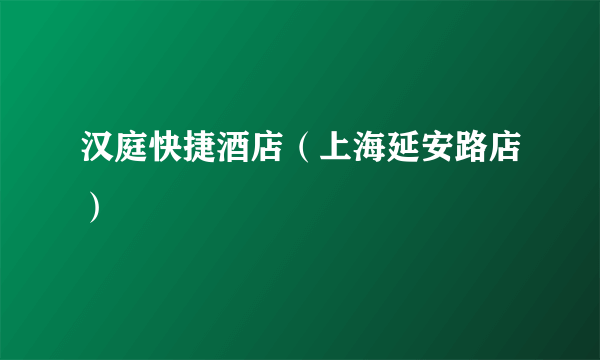 汉庭快捷酒店（上海延安路店）