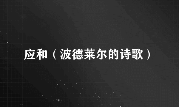 应和（波德莱尔的诗歌）