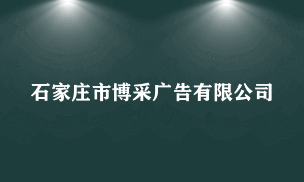 石家庄市博采广告有限公司