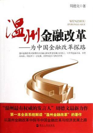 温州金融改革