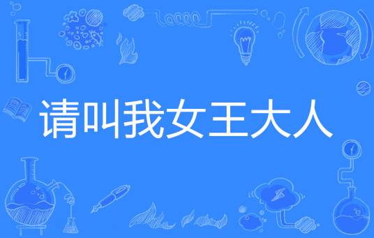 请叫我女王大人（网络流行词）