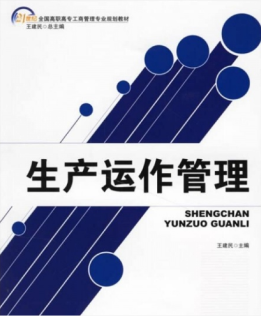 生产运作管理（1990年北京大学出版社出版的图书）