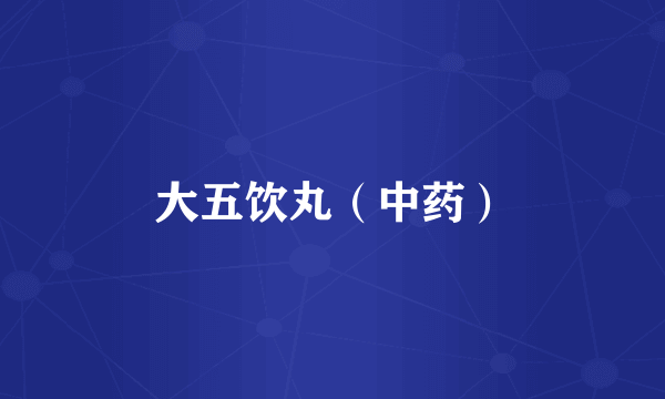 大五饮丸（中药）