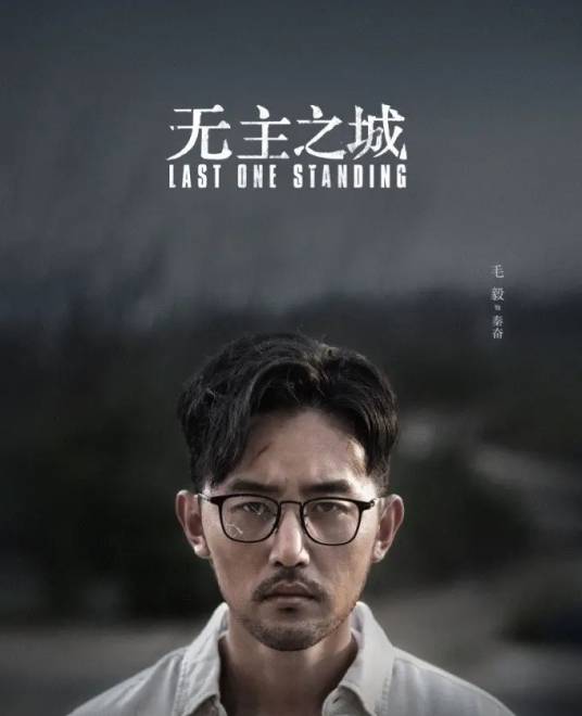 秦奋（电视剧《无主之城》中的角色）