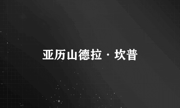 亚历山德拉·坎普