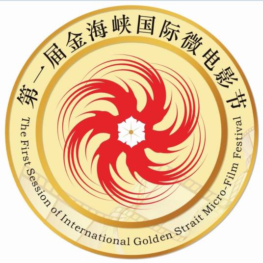 金海峡国际微电影节