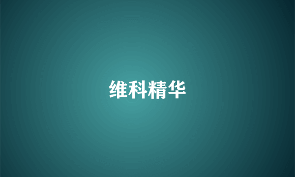 维科精华