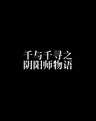 千与千寻之阴阳师物语