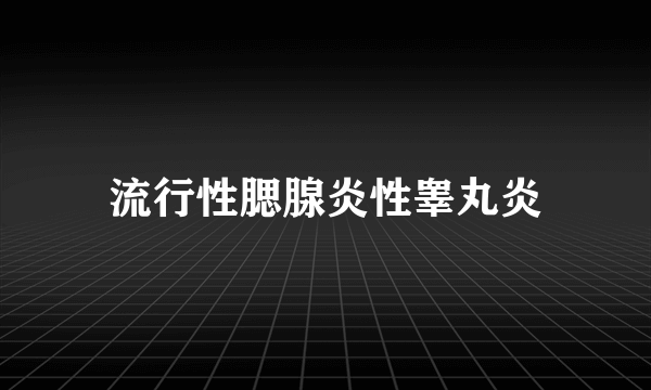 流行性腮腺炎性睾丸炎