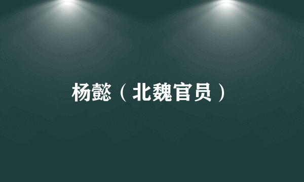 杨懿（北魏官员）