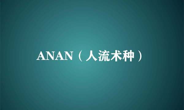 ANAN（人流术种）