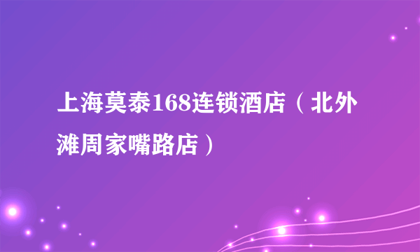 上海莫泰168连锁酒店（北外滩周家嘴路店）
