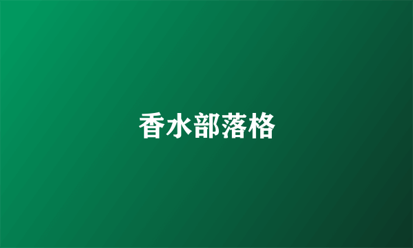 香水部落格