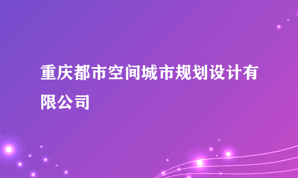 重庆都市空间城市规划设计有限公司