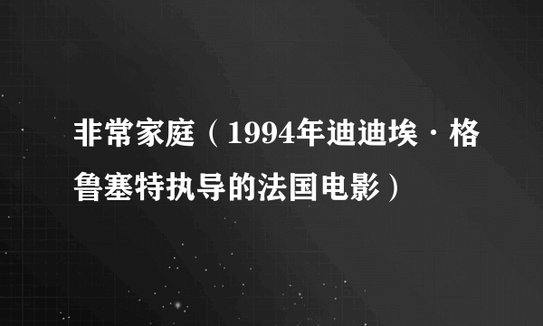 非常家庭（1994年迪迪埃·格鲁塞特执导的法国电影）