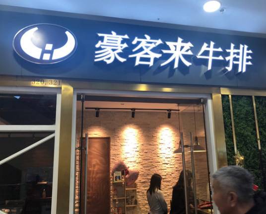 豪客来牛排（太原南街店）