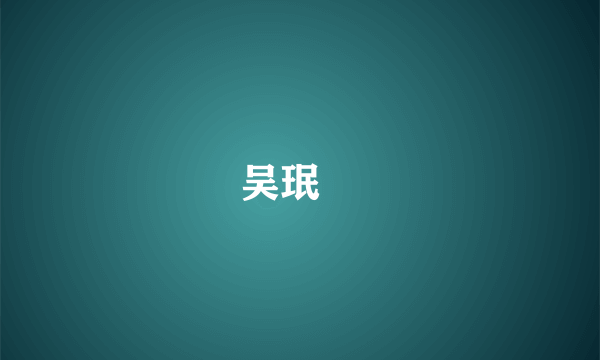 吴珉琎