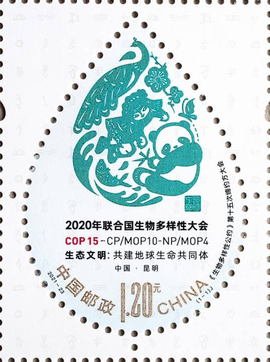 《生物多样性公约》第十五次缔约方大会（中国邮政于2021年10月11日发行的纪念邮票）