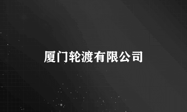 厦门轮渡有限公司
