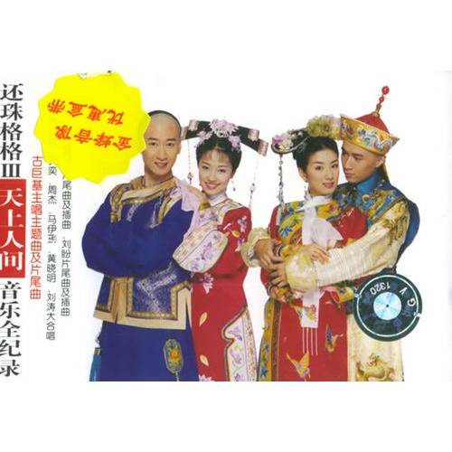 还珠格格3：天上人间音乐全纪录