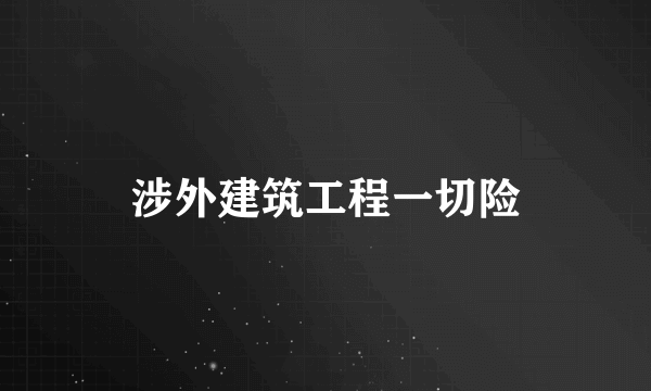涉外建筑工程一切险