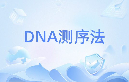 DNA测序法
