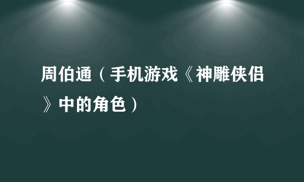 周伯通（手机游戏《神雕侠侣》中的角色）