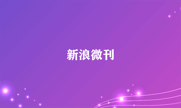 新浪微刊