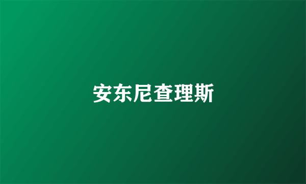 安东尼查理斯