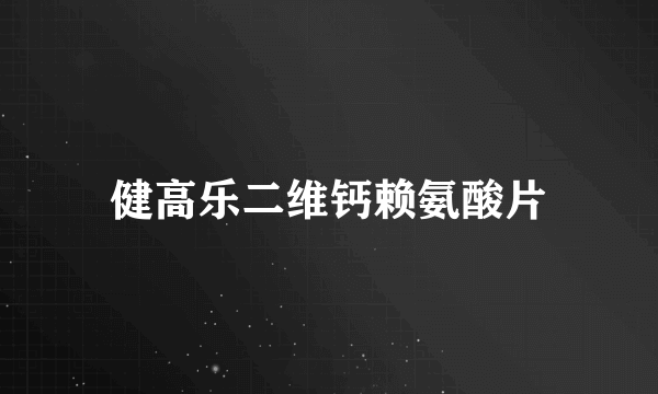 健高乐二维钙赖氨酸片