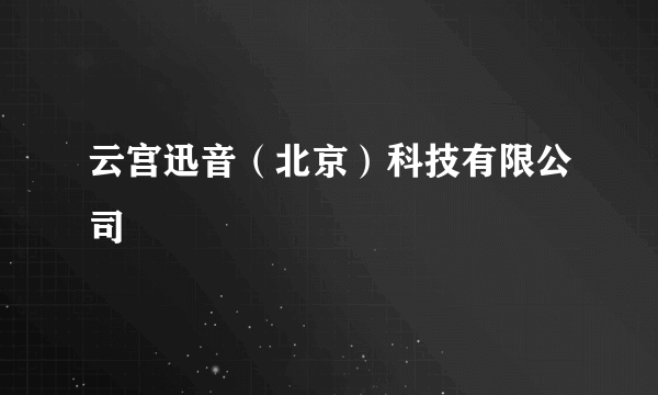 云宫迅音（北京）科技有限公司