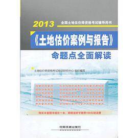 全国土地估价师资格考试辅导用书