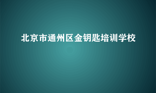 北京市通州区金钥匙培训学校