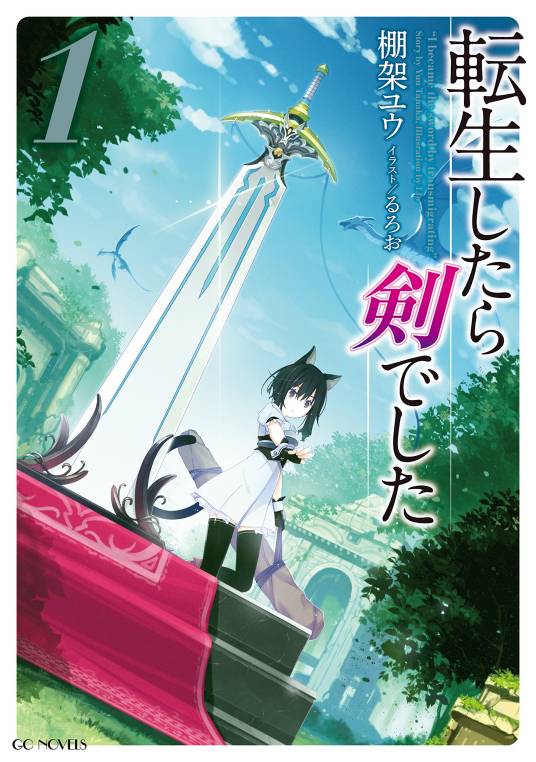转生成为魔剑了（棚架ユウ创作的轻小说）