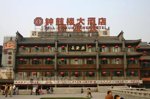 西安钟鼓楼大酒店