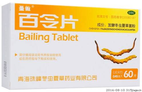 百令片（中成药）