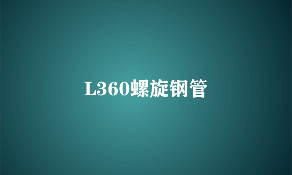 L360螺旋钢管