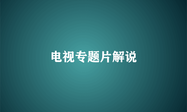 电视专题片解说