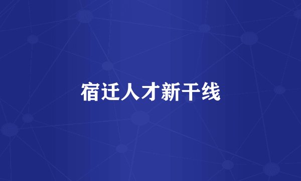 宿迁人才新干线