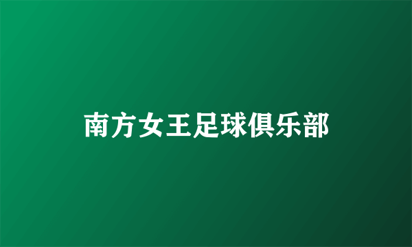 南方女王足球俱乐部