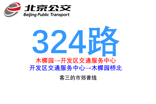 北京公交324路
