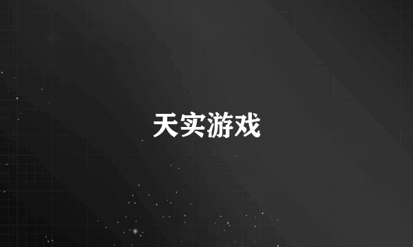 天实游戏