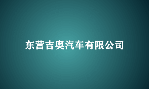 东营吉奥汽车有限公司